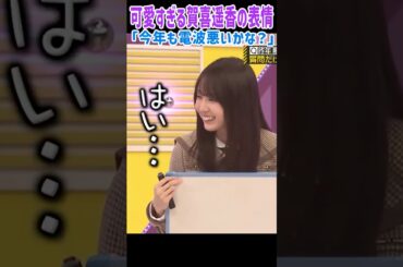 答える表情が可愛すぎる賀喜遥香！