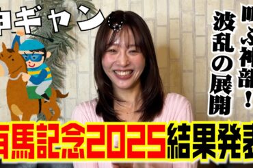 有馬記念2025結果発表！波乱の展開！？