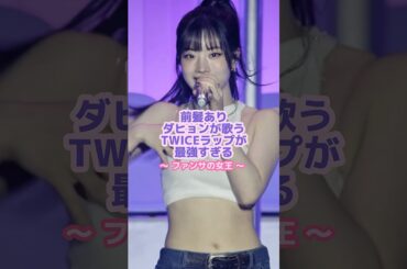 ダヒョンのファンサが神すぎる😭#twice #ダヒョン #kpop