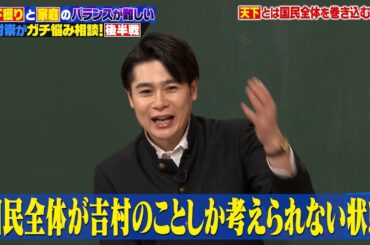 「天下と家庭は両立できるのか？」吉村崇が“天下を取りたい男の本音”を授業で語ります！