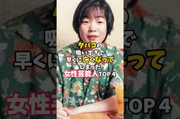 ㊗️35万回再生 タバコの吸いすぎで早くに亡くなってしまった女性芸能人TOP４#芸能人 #女性芸能人 #タバコ#さくらももこ