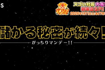 『大がっちりマンデー!!』2026新年会SP！日本のスゴイ社長6人が大集結!! 1/11(日)【TBS】