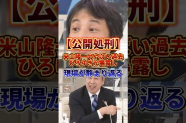 この人を国会議員として認めない#ひろゆき #米山隆一