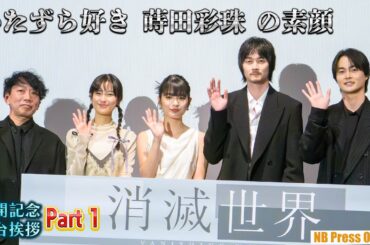 【Part 1】「いたずら好き」主演・蒔田彩珠の意外な素顔。栁俊太郎が明かした現場の和みエピソード。映画『消滅世界』公開記念舞台挨拶