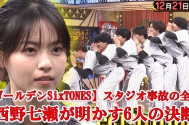 【放送事故寸前】鉄格子が落下——SixTONESが“身を挺して守った瞬間”を西野七瀬が初告白