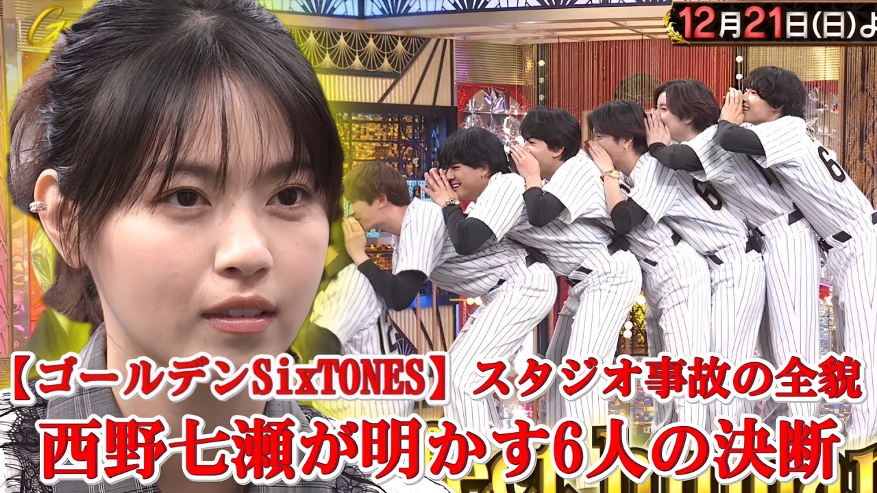 【放送事故寸前】鉄格子が落下——SixTONESが“身を挺して守った瞬間”を西野七瀬が初告白 【放送事故寸前】鉄格子が落下——SixTONESが“身を挺して守った瞬間”を西野七瀬が初告白