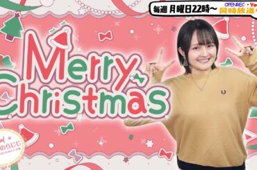 【第324回】にししのらじじ～西明日香のだいじなところ♡～