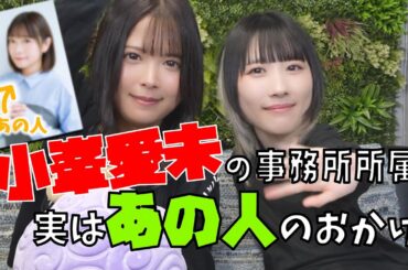 【実は"あの人"のおかげ!?】小峯愛未 事務所所属の経緯