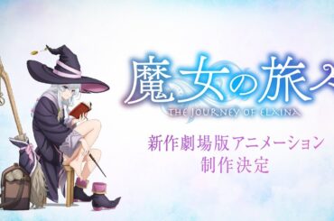 【魔女の旅々】新作劇場版アニメーション特報