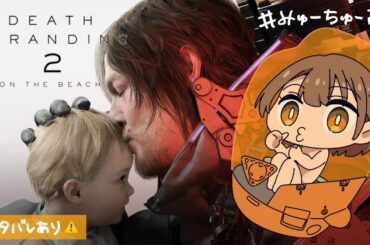 #4【#デススト2】7章から！オーストラリア大陸を繋ぐ【DEATH STRANDING 2: ON THE BEACH】