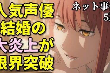 楠木ともり結婚の炎上がさらに悪化…アニメ声優プチ炎上事件反応集1月1週【鷹嶺ルイ・高野麻里佳・小倉唯】