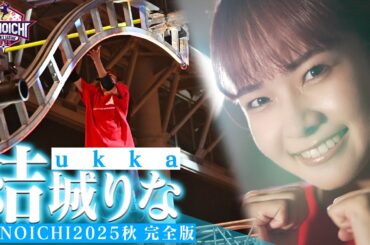 【リベンジ】自らの手で越えてゆけ！ukka 結城りな KUNOICHI2025秋 1st＆2nd完全版