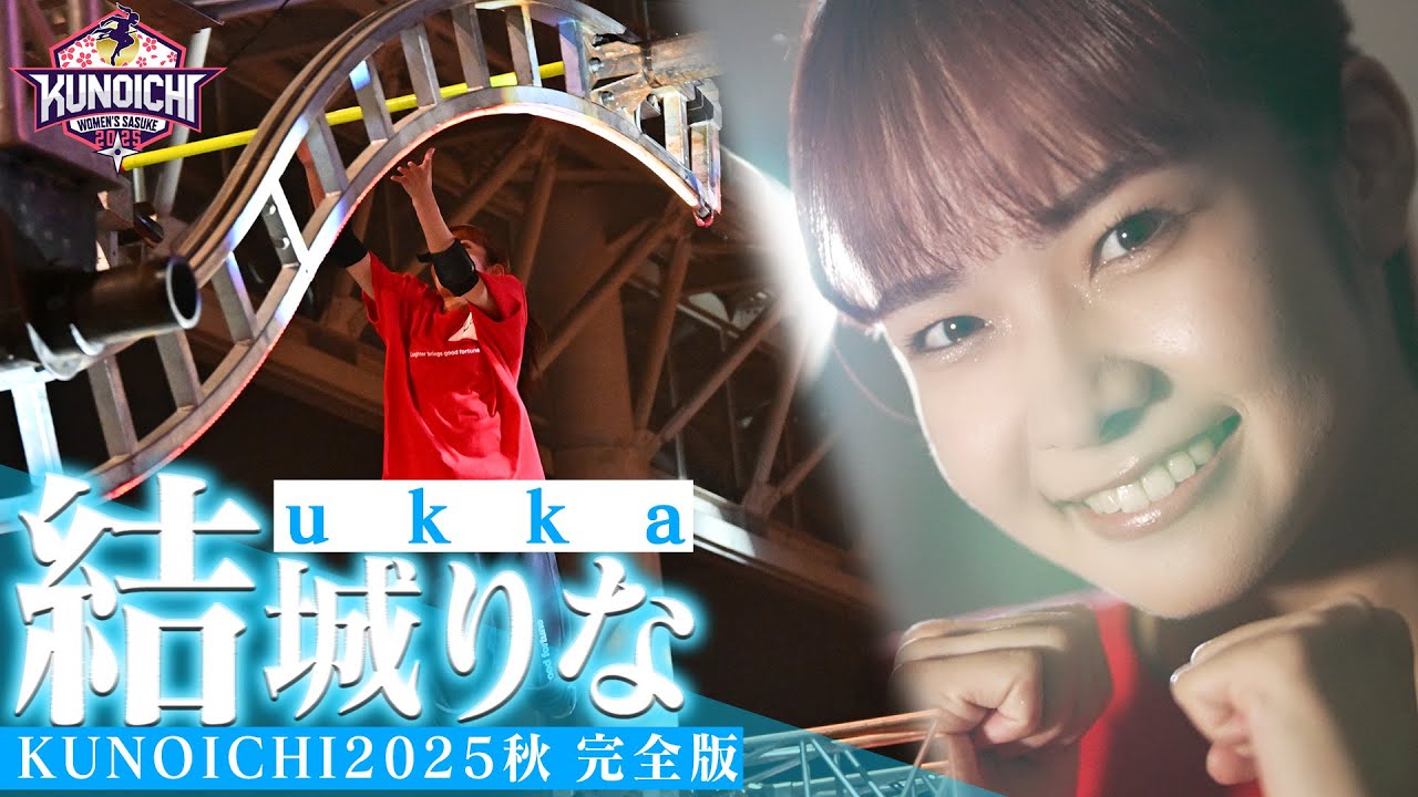 【リベンジ】自らの手で越えてゆけ!ukka 結城りな KUNOICHI2025秋 1st&2nd完全版 【リベンジ】自らの手で越えてゆけ!ukka 結城りな KUNOICHI2025秋 1st&2nd完全版