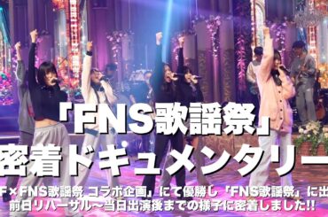 Devil ANTHEM.「FNS歌謡祭」密着ドキュメンタリー