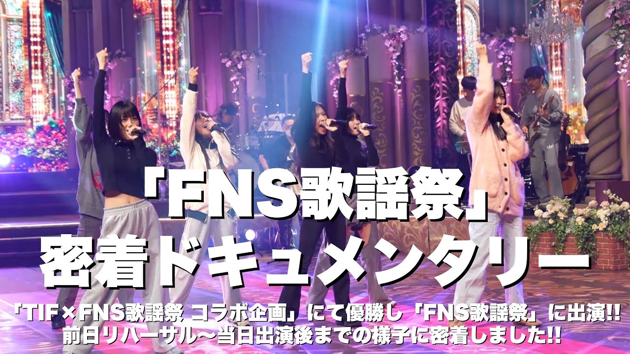 Devil ANTHEM.「FNS歌謡祭」密着ドキュメンタリー Devil ANTHEM.「FNS歌謡祭」密着ドキュメンタリー