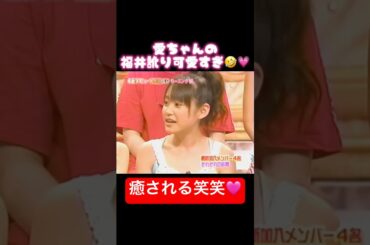 愛ちゃんの福井訛りが可愛すぎる笑笑💗 #高橋愛#モーニング娘#モー娘#新垣里沙#安倍なつみ#国文太一#TOKIO#笑福亭鶴瓶#かわいい#面白い#天然#訛り#ハロプロ#黄金期#平成#福井県#ミニモニ