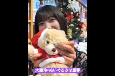 大園玲とぬいぐるみは尊すぎる