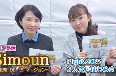 Simoun～電波 DE リ・マージョン～ Flight.2025