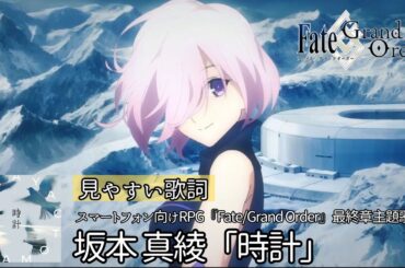 歌詞付き/最新曲【 坂本 真綾「時計」】スマートフォン向けRPG『Fate/Grand Order』最終章主題歌　#人気急上昇 #歌詞付き #カラオケ