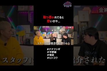 【平野綾】取り憑かれてると思いきや… #ナナフシギ #平野綾 #怪談 #ヒトコワ