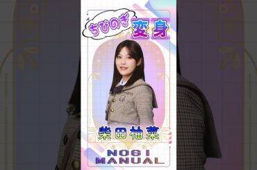 【ちびのぎ、変〜身‼︎】柴田柚菜#乃木坂46#柴田柚菜#shorts