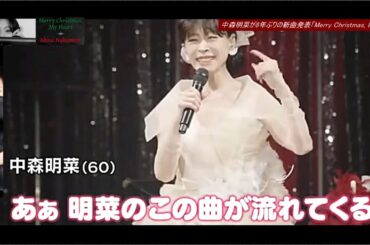 中森明菜「Merry Christmas, My Heart」ディナーショーコメント！