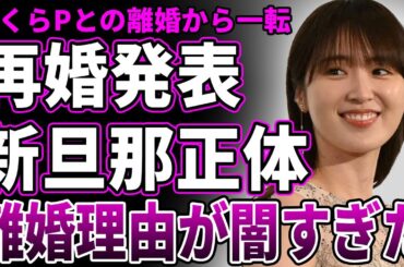 【衝撃】高山一実がスピード再婚を発表！離婚から一転、新しい旦那の正体に驚きを隠せない…ふくらPと離婚した本当の理由が闇すぎてヤバい…発覚した乃木坂時代の⚪︎営業の実態に一同驚愕！
