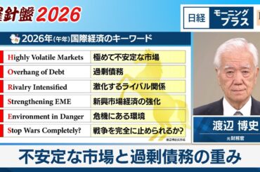 羅針盤2026（1）国際経済　不安定な市場と過剰債務の重み【日経モープラFT】