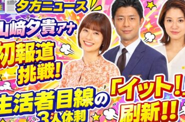 🌆📰【新時代の夕方ニュース】山崎夕貴アナ初の報道挑戦✨3人体制で「イット！」大刷新👶📺