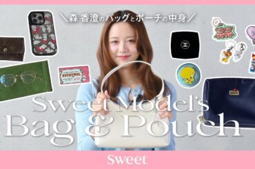 【森 香澄】のバッグとポーチの中身拝見👜💖