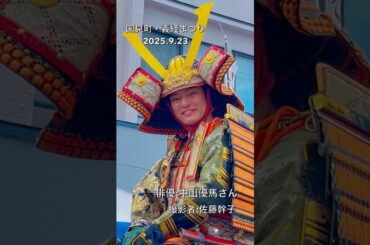 #中山優馬 #優希美青 #俳優#国見町義経まつり #推し活#キリトリセカイ #国見町#ブログ #動画 優馬さん、美青さん素敵過ぎます〜💖