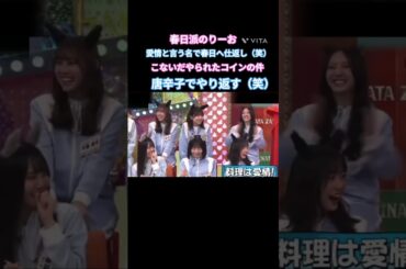 春日派りーお 愛情という名の仕返し #清水理央 #竹内希来里 #金村美玖 #平岡海月 #大野愛実 #松尾桜 #正源司陽子 #日向坂 #日向坂で会いましょう