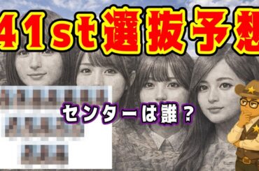 センターは誰？【乃木坂46】41stシングル選抜予想　3-5-8のフォーメーションを予想　遠藤さくら　賀喜遥香　井上和　中西アルノ　梅澤美波　池田瑛紗　一ノ瀬美空　川﨑桜　小川彩　2026年1月5日