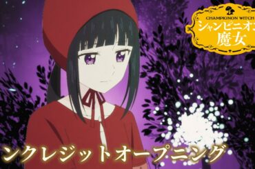 TVアニメ『シャンピニオンの魔女』ノンクレジットオープニング ┋ 2026年1月8日深夜1時58分から放送開始！