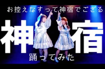【踊ってみた】お控えなすって神宿でござる／神宿　#cover #神宿 アイドルコピーダンスグループ鶴らんたん