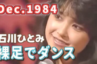 1984年12月　裸足でダンス　石川ひとみ