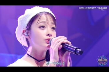 橋本環奈　『木枯しに抱かれて』