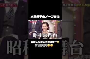 しゃべくり007#水原希子#しゃべくり007#有田哲平#お笑い#爆笑#徳井義実