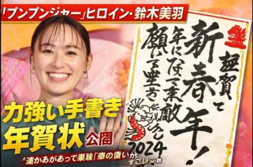鈴木美羽、心震える手書き年賀状に称賛殺到「温かすぎる」Hashtags: #鈴木美羽 #ブンブンジャー #手書き年賀状
