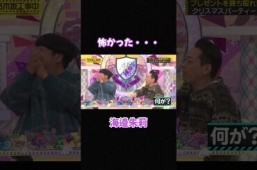 怖かった・・・海邉朱莉