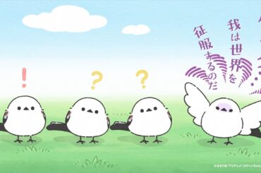 【公式】TVアニメ『コウペンちゃん』 第9話「コウペンちゃんと邪エナガさんの出会い -前編-」