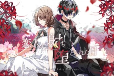 恋人に射ち堕とされた日 cover / 瀬戸麻沙美 × 宇田川かいと