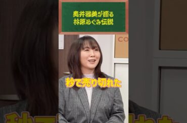 【衝撃】林原めぐみのラジオで人生激変!? 奥井雅美の活動初期エピソード #クックマートTV #アニソン #shorts
