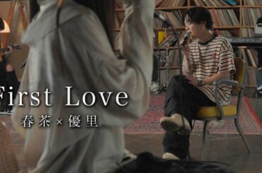 『First Love』acoustic cover. 優里 × 春茶