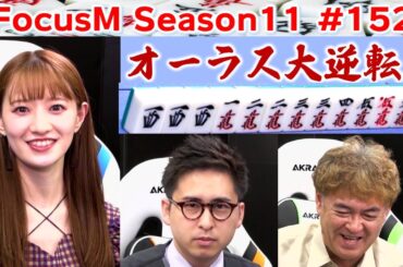 【麻雀】FocusM Season11 #152