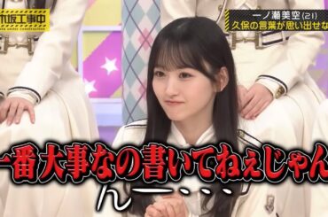 先輩･久保史緒里からの宝物な言葉を、完全に忘れる一ノ瀬美空が可愛い｜乃木坂46 バナナマン【乃木坂工事中】【B級ニュース大賞2024】久保チャンネル【期間限定】