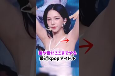 脇や舌にここまでやる最近のkpopアイドル #カリナ #ウィンター #エスパ #アイドルメイク #ジーアイドゥル #ソヨン #aespa #gidle