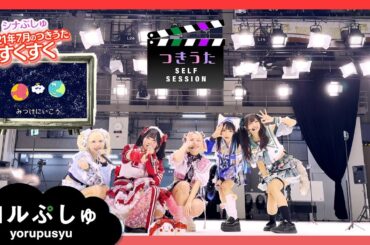 【ヨルぷしゅ】すくすく（アーティスト：バンドじゃないもん！）| 育児を頑張るみんなを元気にする動画