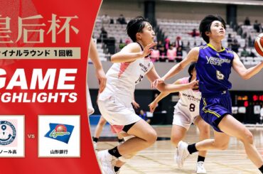 【バスケ】メリノール高vs山形銀行 | Highlight | 第92回皇后杯 1回戦｜2026.1.5｜駒沢体育館 Aコート