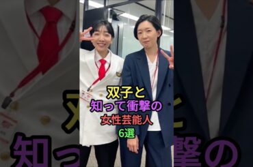 ㊗️100万再生🎉双子と知って衝撃の女性芸能人6選 #雑学 #shortvideo #shorts #芸能人 #橋本環奈 #ローラ #江口のりこ #安田美沙子 #蛯原友里 #ランキング